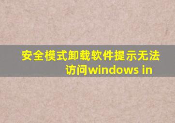 安全模式卸载软件提示无法访问windows in